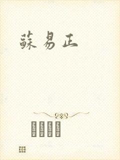 苏易正