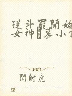 从斗罗开始俘获女神鞪慕小说未删版txt封面