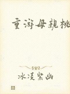 重游母亲桃花源