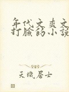 年代文爽文女主打脸的小说