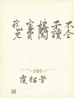 我家娘子不对劲免费阅读全文