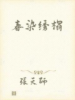 春染绣榻