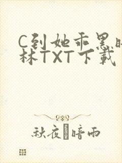 C到她乖黑暗森林TXT下载封面