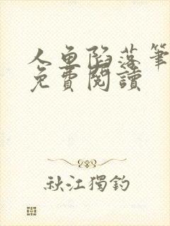 人鱼陷落笔趣阁免费阅读封面