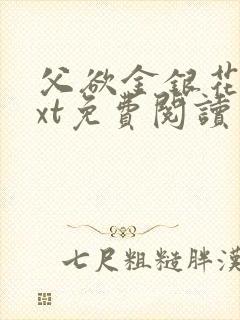 父欲金银花露txt免费阅读完整版笔趣
