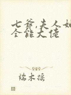 七爷,夫人她是全能大佬