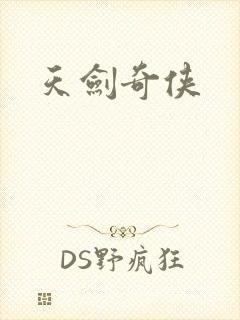 天剑奇侠
