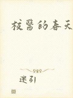校医的春天