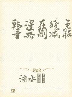 韩漫在线免费观看无删减版