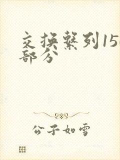 交换系列150部分