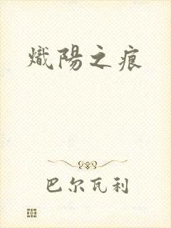 炽阳之痕
