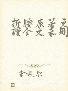 折腰原著免费阅读全文未删减