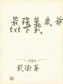 最强万岁爷全文txt下载