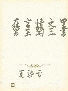 在言情文里撩直男主闻玉书