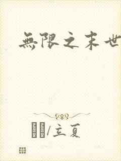无限之末世轮回