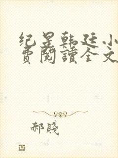 纪星韩廷小说免费阅读全文无弹窗