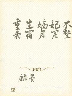重生嫡妃不好惹秦霜月完整版免费