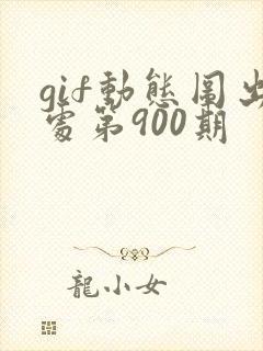 gif动态图出处第900期
