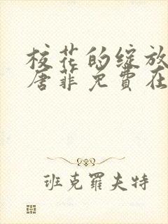 校花的绽放孙飞唐菲免费在线阅读