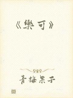 《乐可》