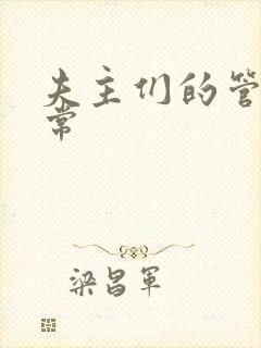 夫主们的管教日常封面