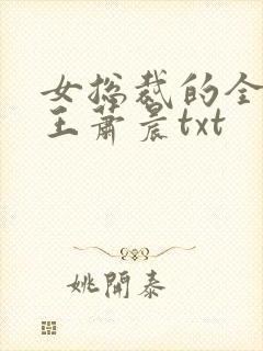 女总裁的全能兵王萧晨txt