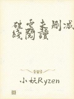 破云未删减版在线阅读