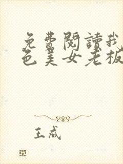 免费阅读我的绝色美女老板娘全文封面
