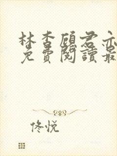 林杳顾君亦小说免费阅读最新章节