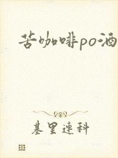 苦咖啡po酒醒