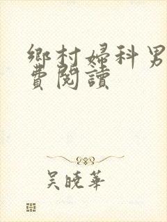 乡村妇科男医免费阅读封面