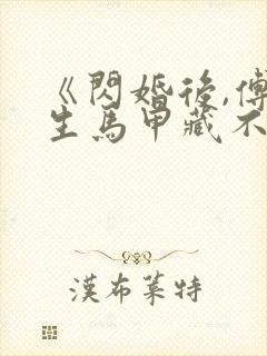 《闪婚后,傅先生马甲藏不住了》短剧