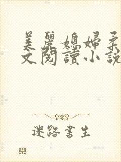 美丽媳妇柔佳全文阅读小说封面