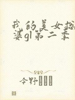 我的美女总裁老婆gl第二季封面