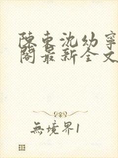 陈东沈幼宁笔趣阁最新全文