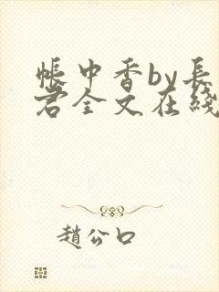 帐中香by长生君全文在线阅读