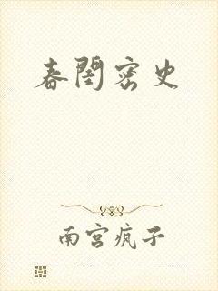 春闺密史封面