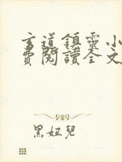 玄道镇灵小说免费阅读全文