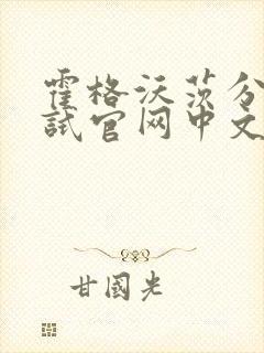 霍格沃茨分院测试官网中文版