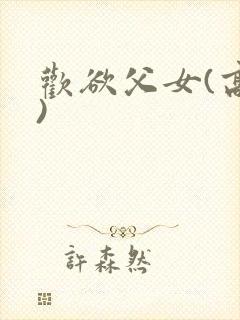 欢欲父女(高h)
