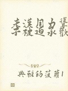 老汉用力耸动仙子被迫承欢高h文
