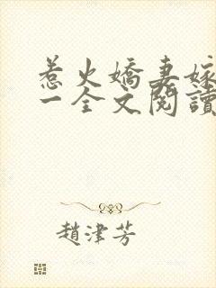 惹火娇妻嫁一送一全文阅读免费