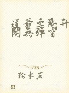 道爷要飞升笔趣阁无弹窗