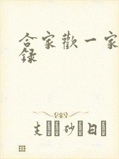 合家欢一家亲目录
