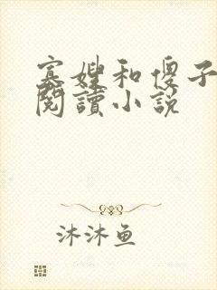 寡嫂和傻子全文阅读小说