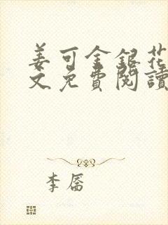 姜可金银花露全文免费阅读在线封面