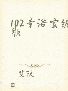 102章浴室缠欢