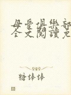 母爱俱乐部小说全文阅读免费
