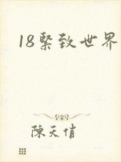 18紧致世界