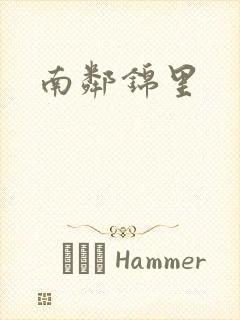 南邻锦里